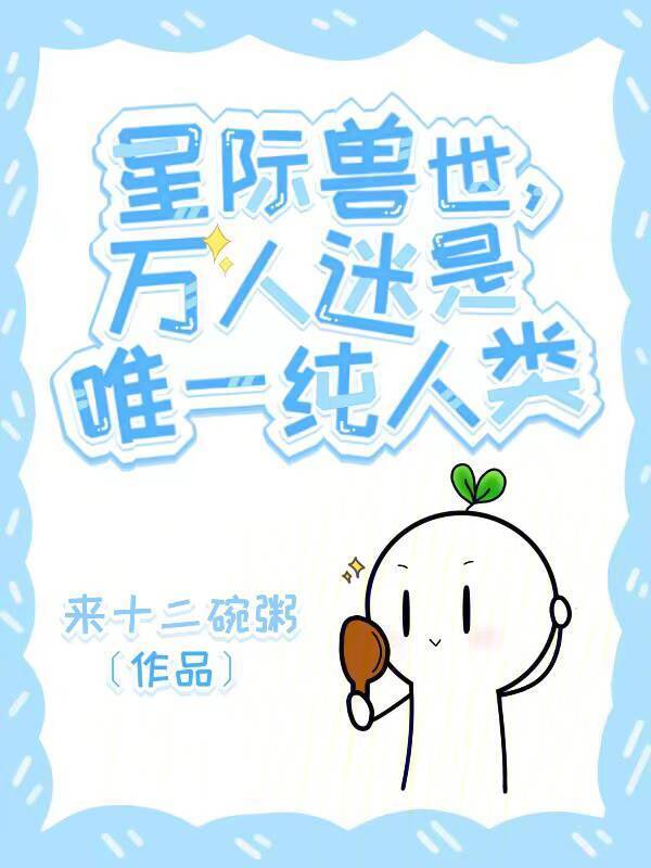 星际兽世，娇软小雌性成了万人迷