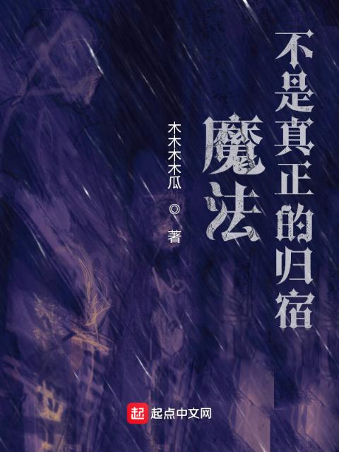 魔法不是真正的归宿