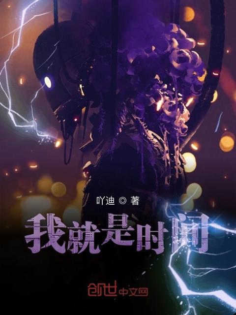 我就是时间