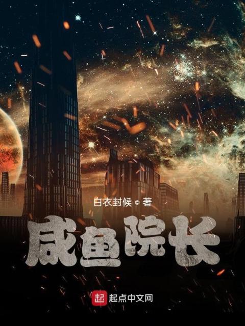 咸鱼院长