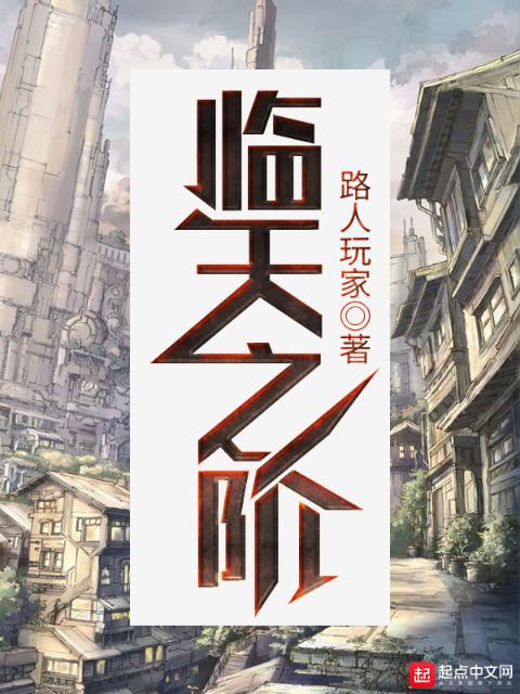 临天之阶
