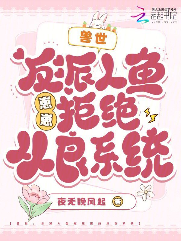 兽世：反派人鱼崽崽拒绝从良系统