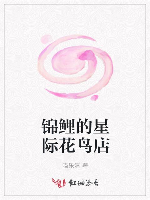 锦鲤的星际花鸟店