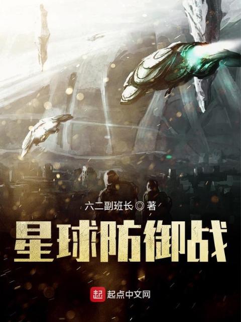 星球防御战