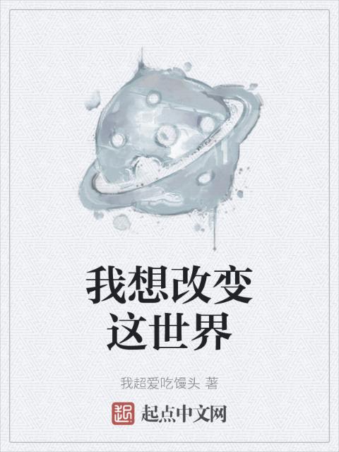 我想改变这世界