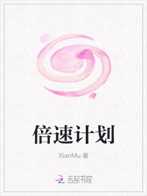 倍速计划