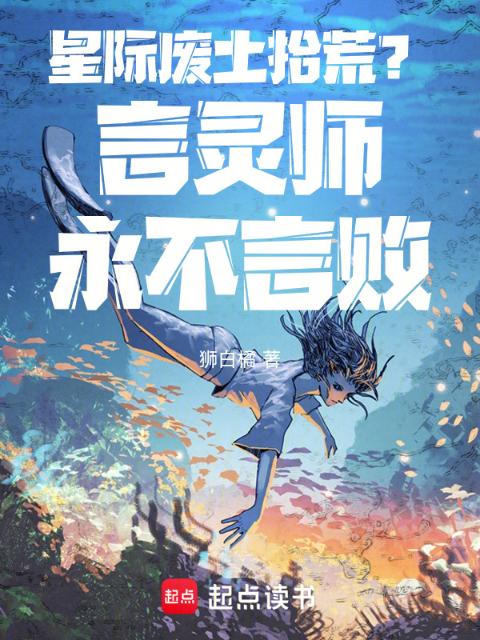 星际废土拾荒，言灵师永不言败！