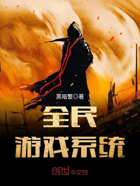 全民游戏系统