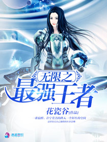 无限之最强王者