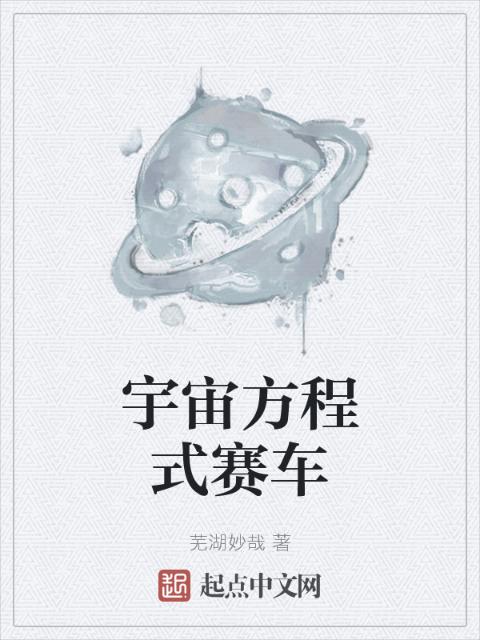 宇宙方程式赛车