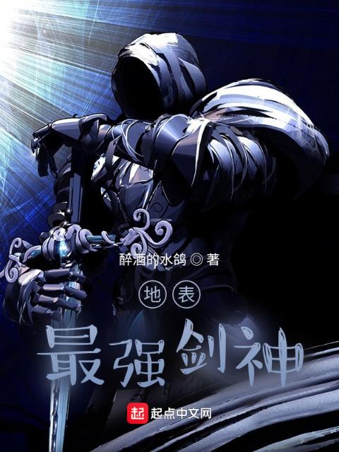 地表最强剑神