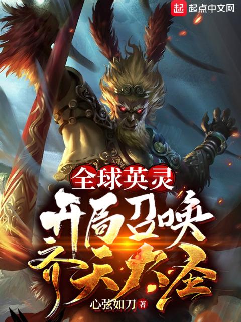 全球英灵：开局召唤齐天大圣