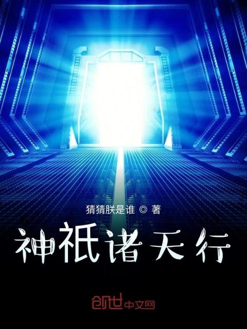 神祇诸天行