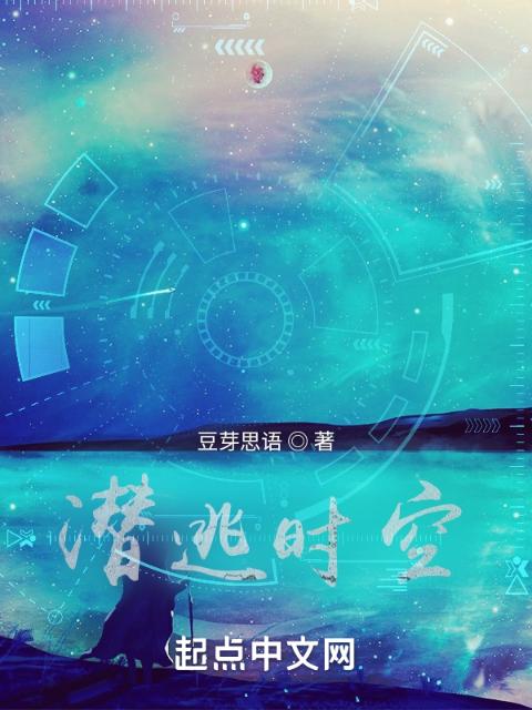 潜逃时空