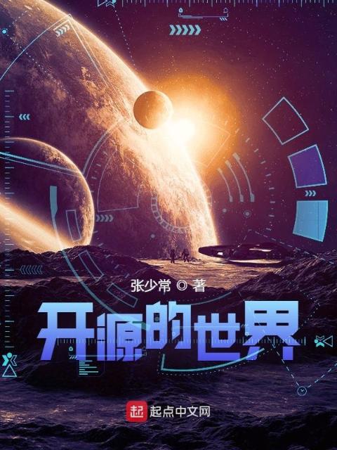 开源的世界