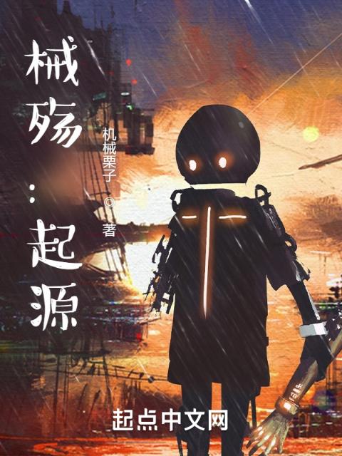 械殇：起源