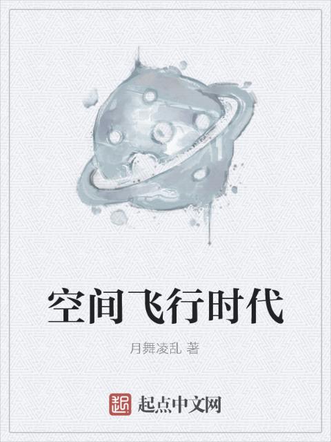 空间飞行时代
