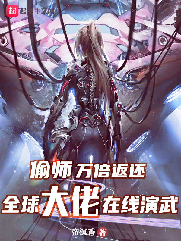 偷师万倍返还，全球大佬在线演武