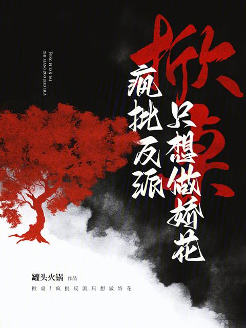 掀桌！疯批反派只想做娇花