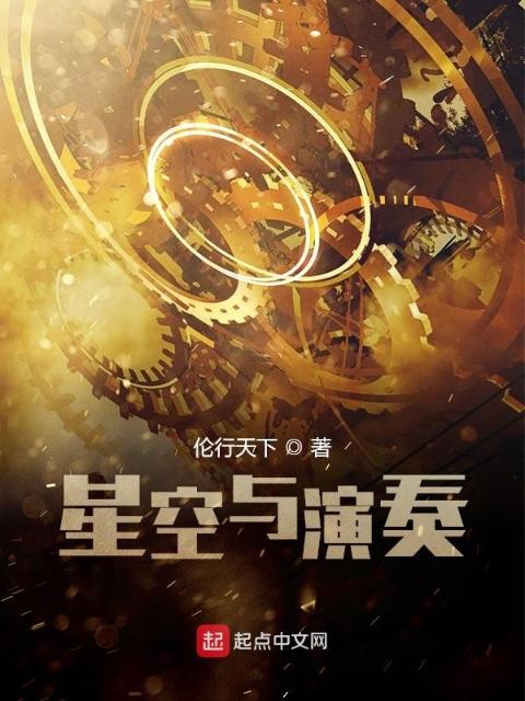 太阳系的演奏