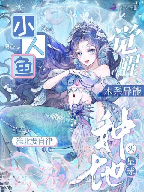 小人鱼觉醒木系异能，种地买星球