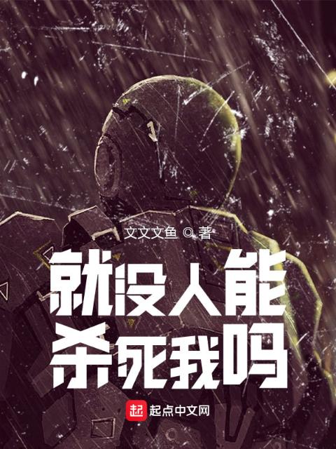 就没人能杀死我吗？