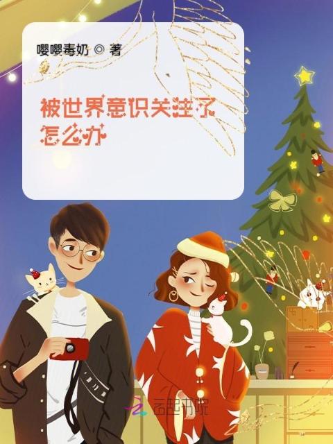 被世界意识关注了怎么办？