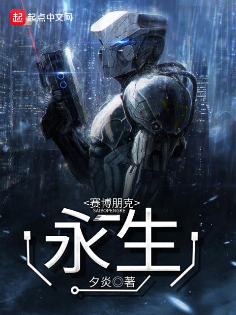 赛博朋克：永生
