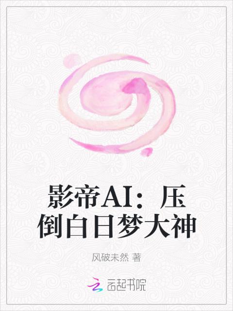 影帝AI：压倒白日梦大神