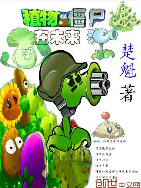 植物大战僵尸在未来