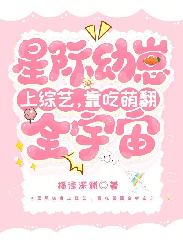 星际幼崽上综艺，靠吃萌翻全宇宙