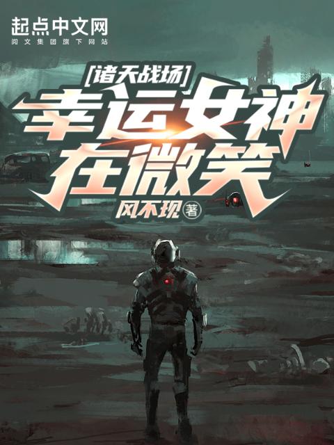 诸天战场：幸运女神在微笑