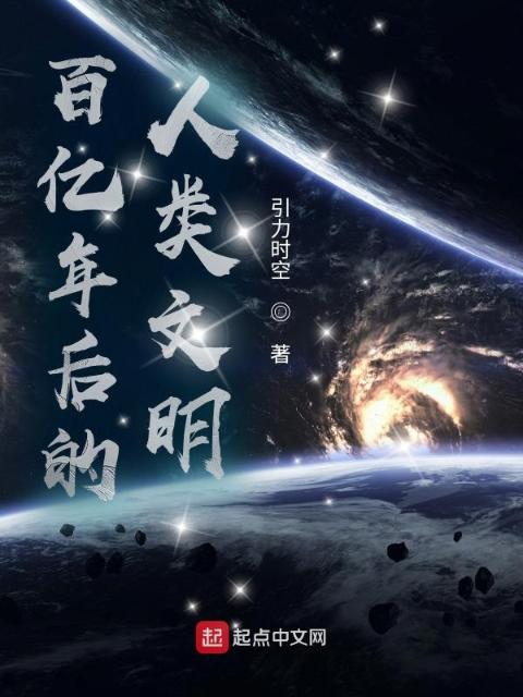 百亿年后的人类文明