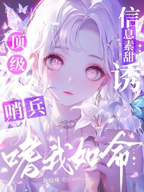 信息素甜诱，顶级哨兵嗜我如命