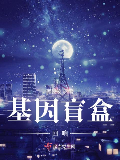 基因盲盒：回响