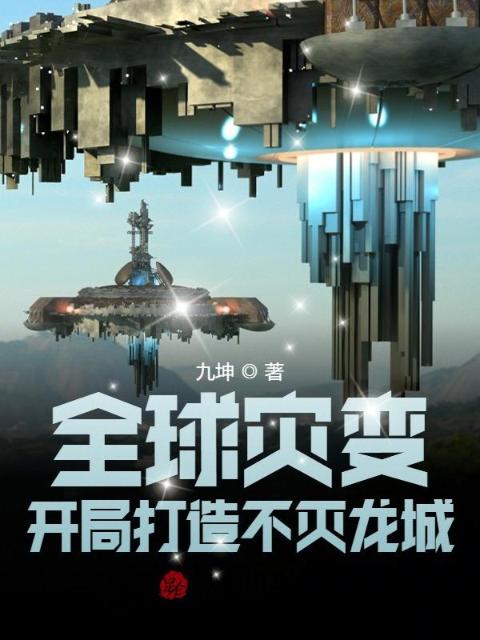全球灾变：开局打造不灭龙城
