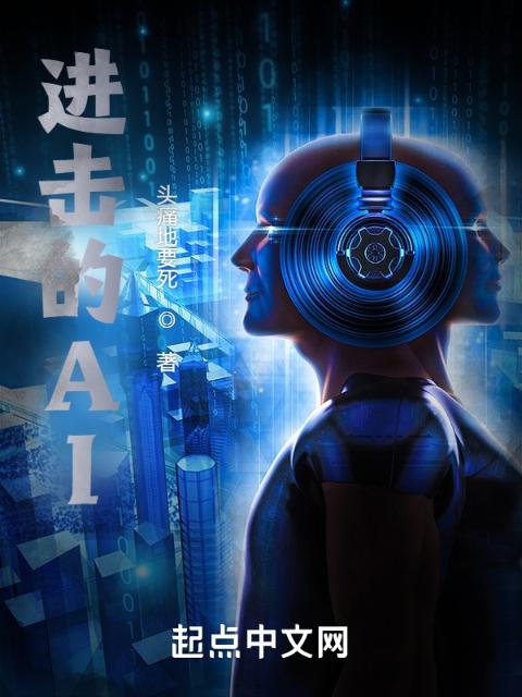 进击的AI