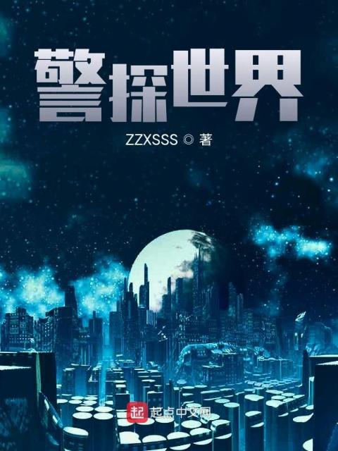 灵魂警探：世界