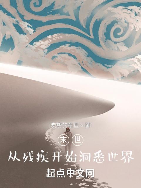 末世：从残疾开始洞悉世界