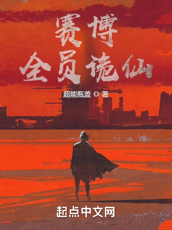 赛博：全员诡仙