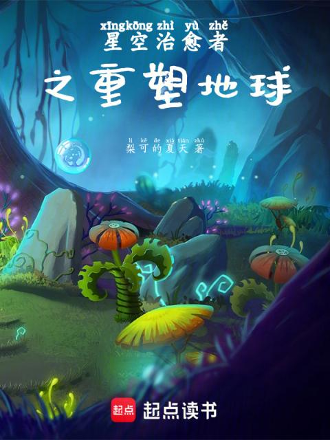 星空治愈者之重塑地球