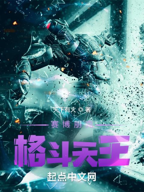赛博朋克：格斗天王