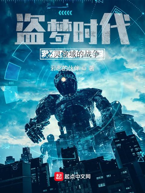 盗梦时代：心灵领域的战争