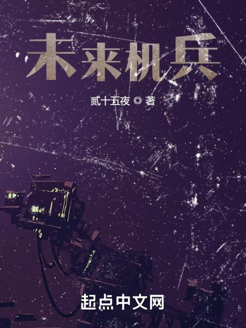 未来机兵