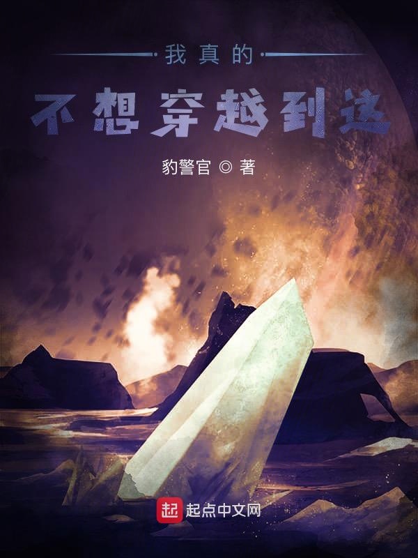 我真的不想穿越到这