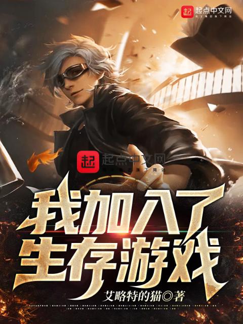 我加入了生存游戏
