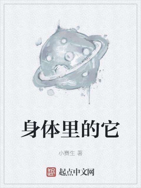 身体里的它