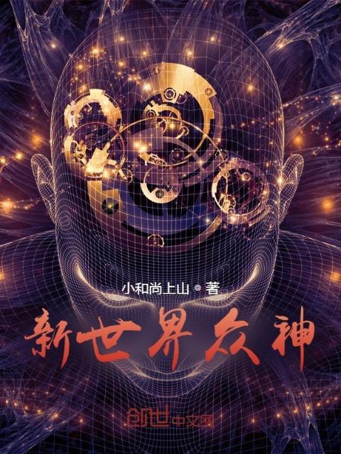 新世界众神