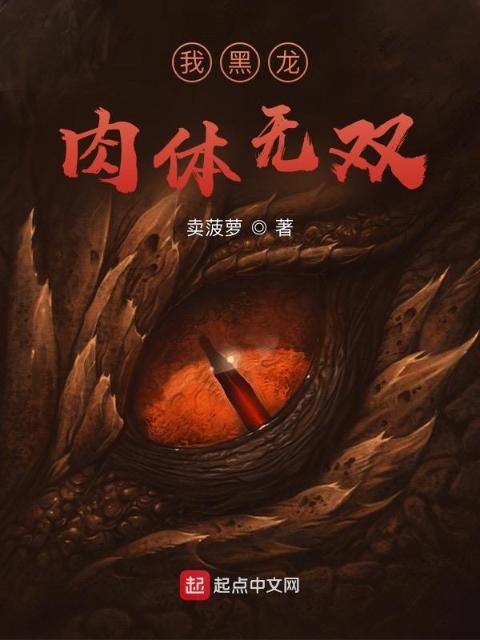 我黑龙，肉体无双
