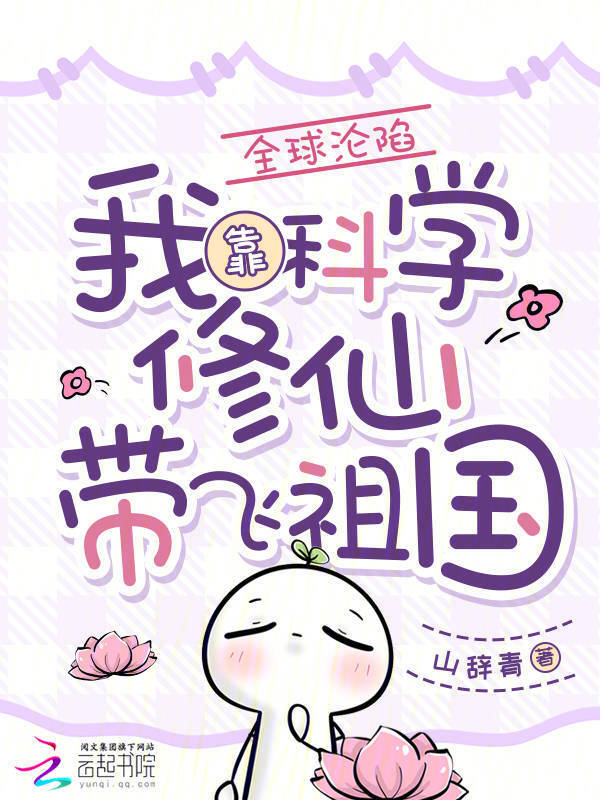 全球沦陷，我靠科学修仙带飞祖国